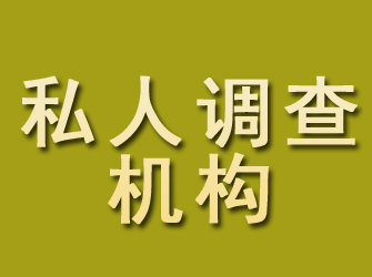 绥中私人调查机构